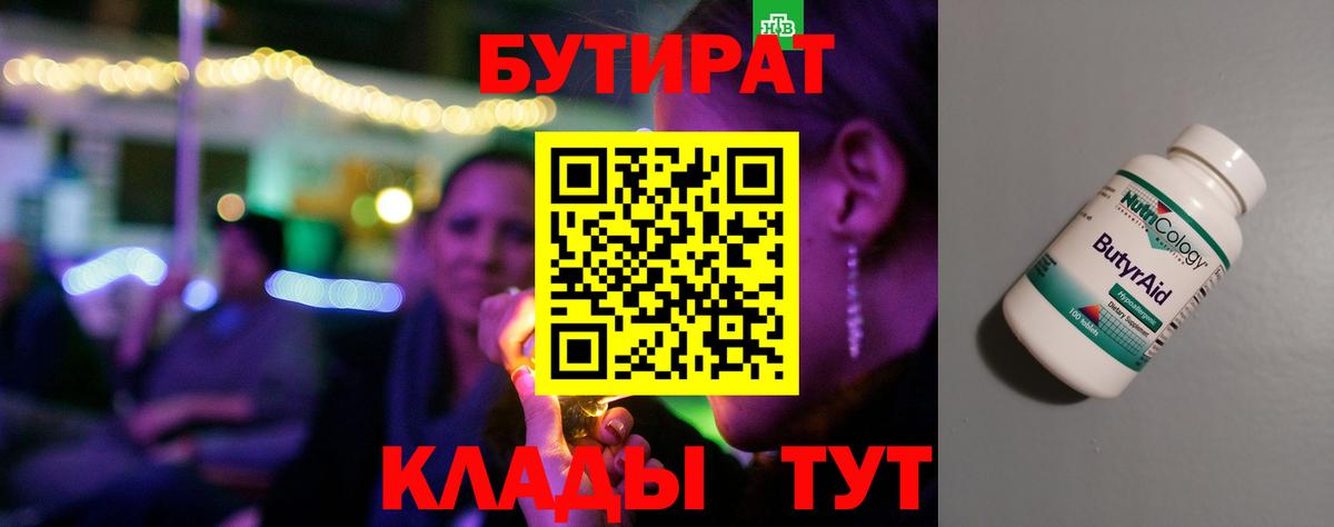 БУТИРАТ Butirat Заринск