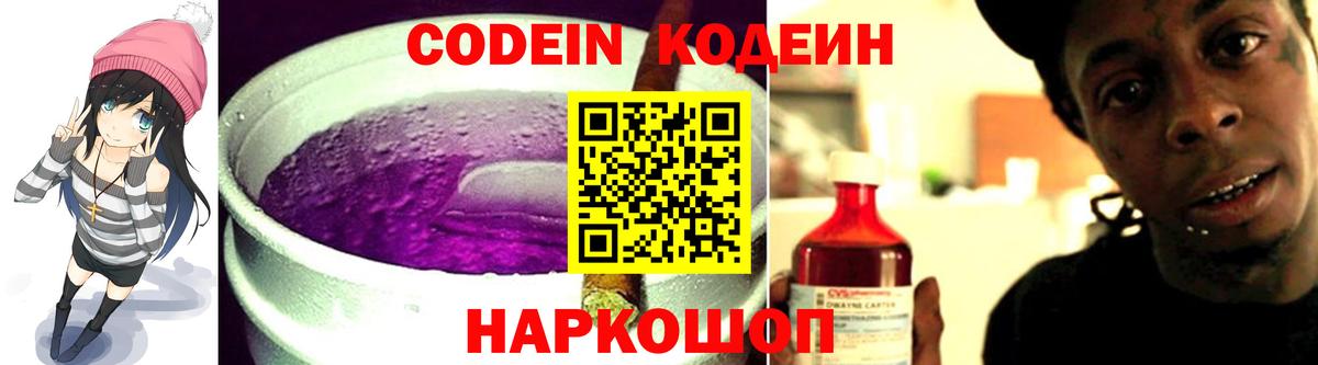 Заринск  Кодеиновый сироп Lean Purple Drank  Вход с VPN 
